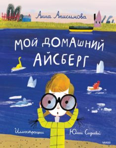 Анисимова, Анна Павловна. Мой домашний айсберг