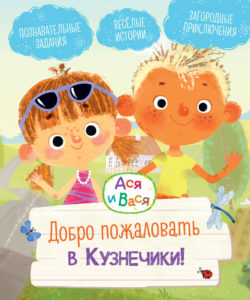 Добро пожаловать в Кузнечики!