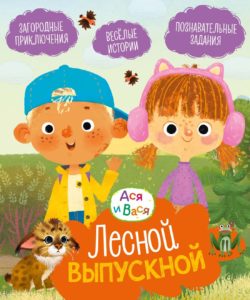 Лесной выпускной: весёлые истории: читай книгу, смотри мультфильм!