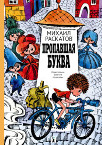Раскатов, Михаил Евсеевич. Пропавшая буква 