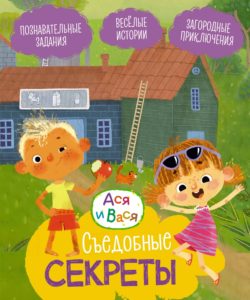 Съедобные секреты: весёлые истории: читай книгу, смотри мультфильм!