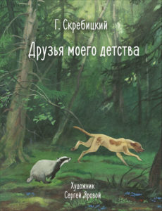 Скребицкий, Георгий Алексеевич. Друзья моего детства