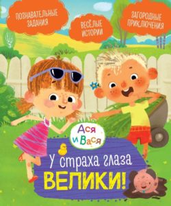 У страха глаза велики! Весёлые истории: читай книгу, смотри мультфильм!