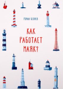 Как работает маяк?