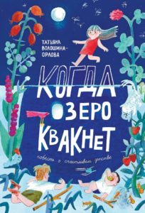 Волошина-Орлова, Татьяна. Когда озеро квакнет