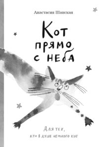 Шанская, Анастасия Владимировна. Кот прямо с неба