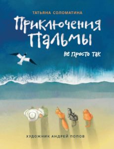 Соломатина, Татьяна Юрьевна. Приключения Пальмы